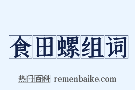 食田螺组词是什么意思的图片